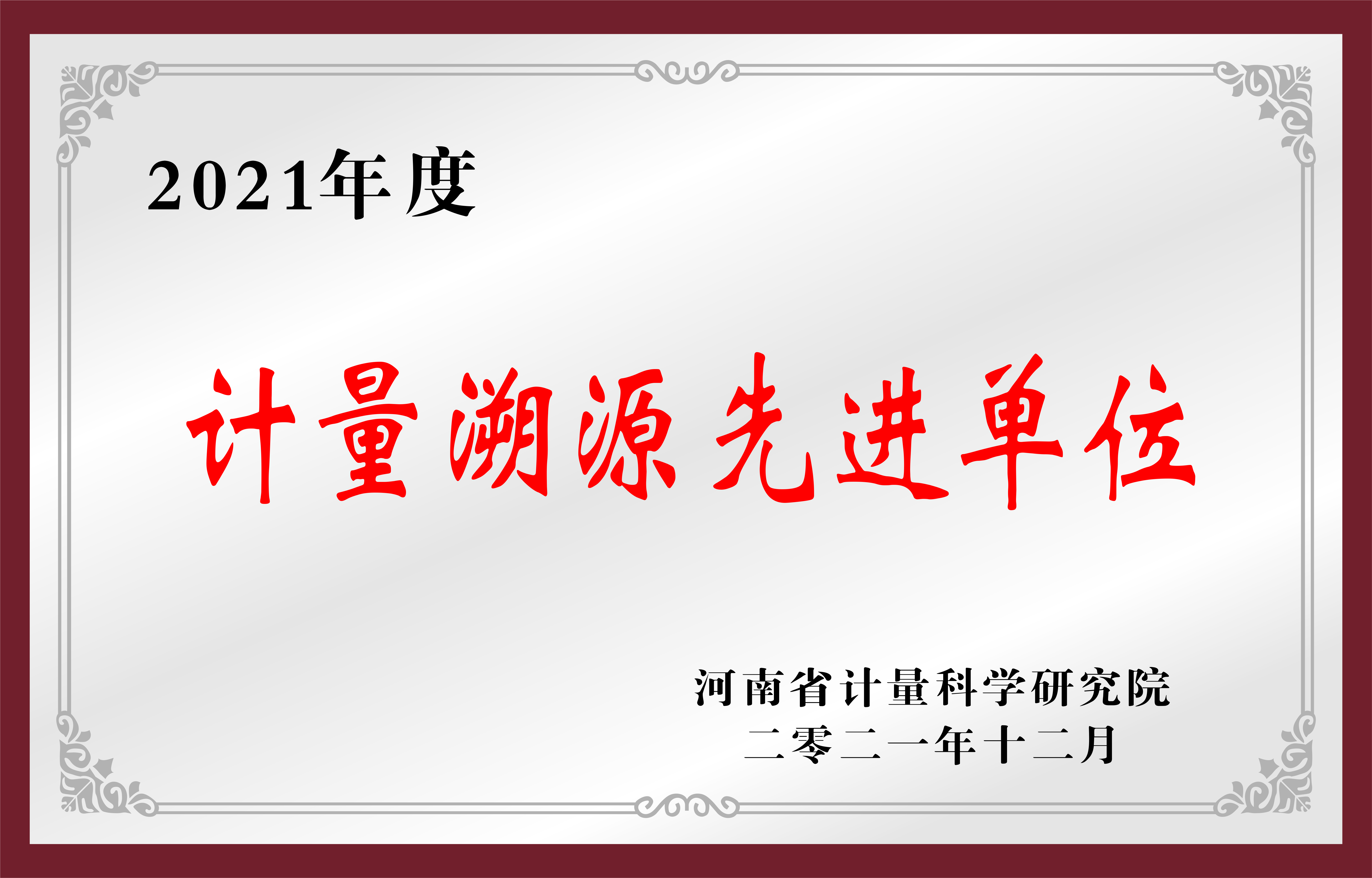 2020年度计量溯源先进单位.jpg