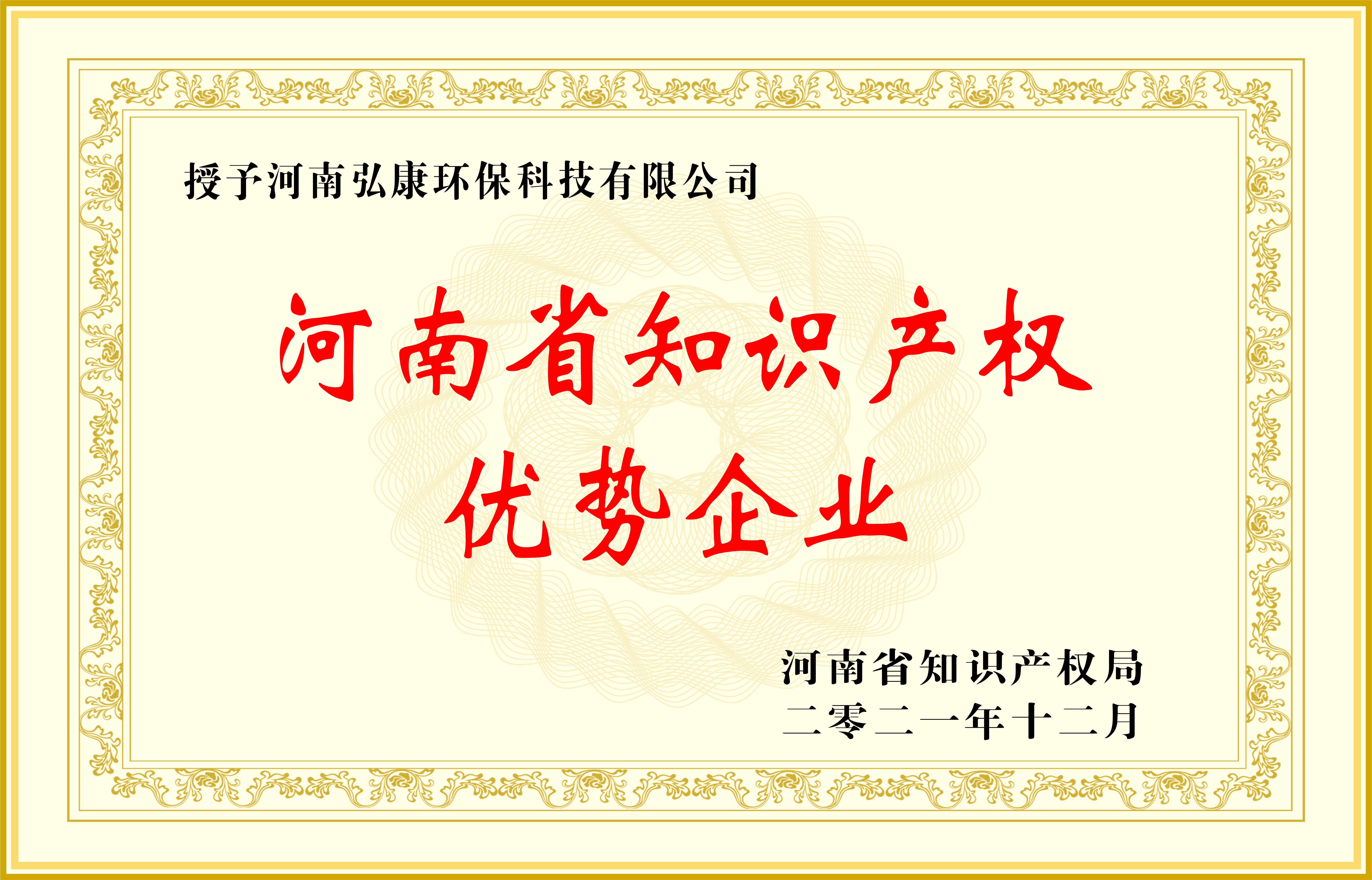 河南省知识产权优势企业02.jpg