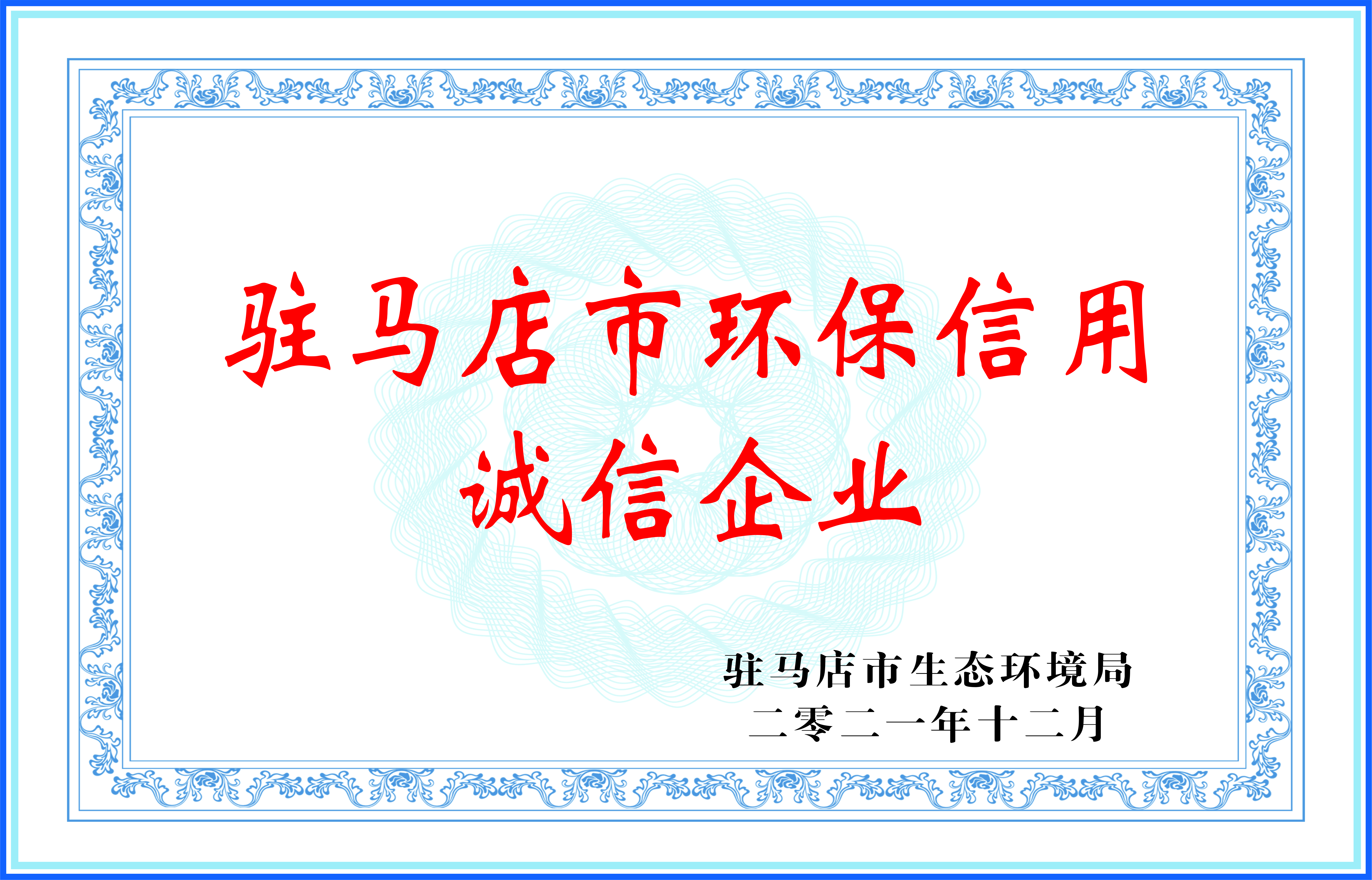 驻马店市环保信用诚信企业02.jpg