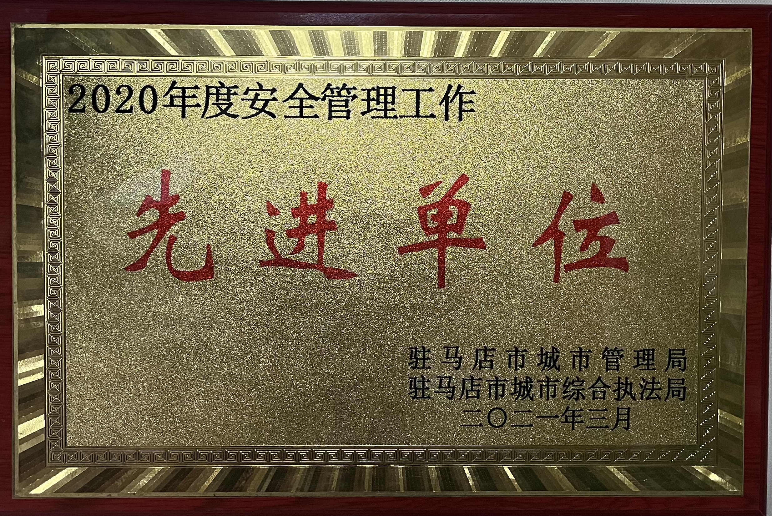 2020年度安全管理工作先进单位（科室）.jpg